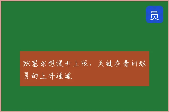 欧塞尔想提升上限，关键在青训球员的上升通道