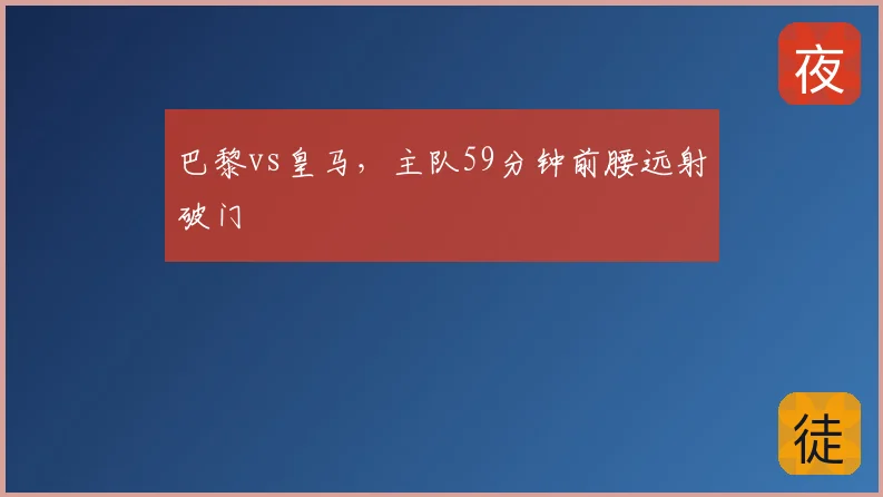 巴黎vs皇马，主队59分钟前腰远射破门