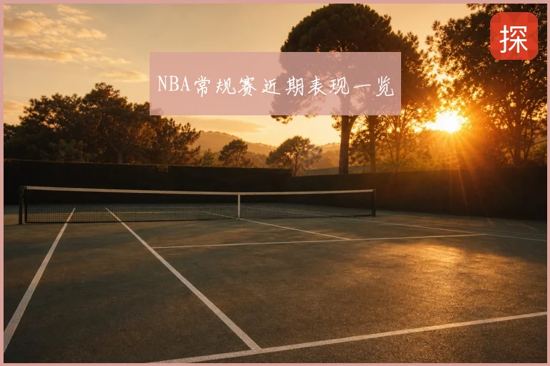 NBA常规赛近期表现一览
