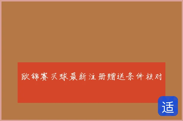 欧锦赛买球最新注册赠送条件核对