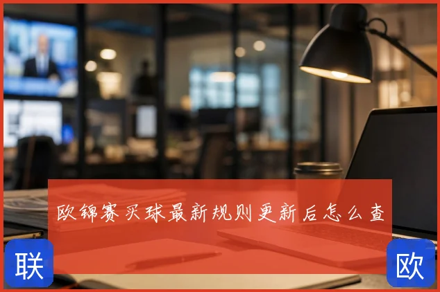 欧锦赛买球最新规则更新后怎么查