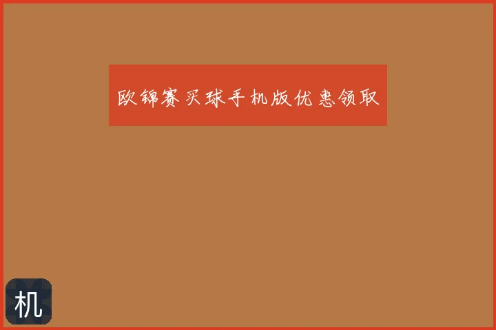 欧锦赛买球手机版优惠领取