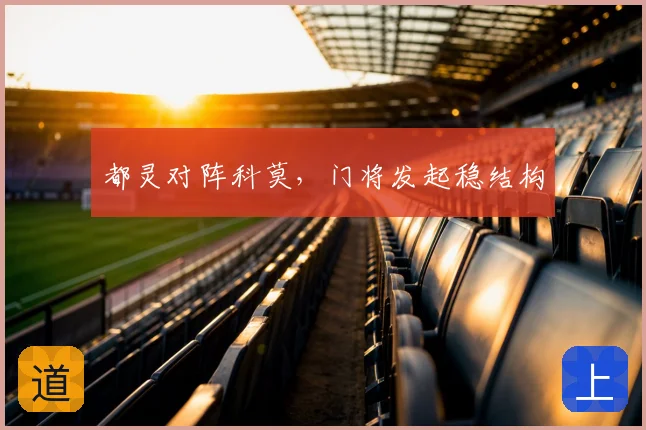 都灵对阵科莫，门将发起稳结构