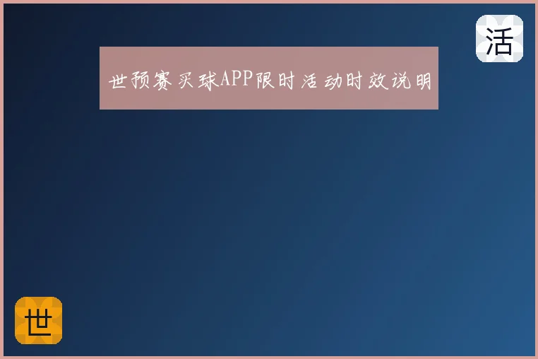 世预赛买球APP限时活动时效说明