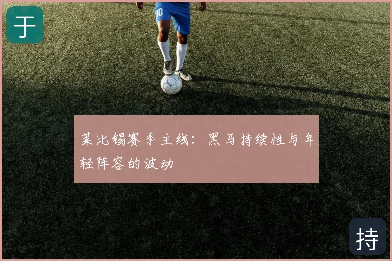 莱比锡赛季主线：黑马持续性与年轻阵容的波动