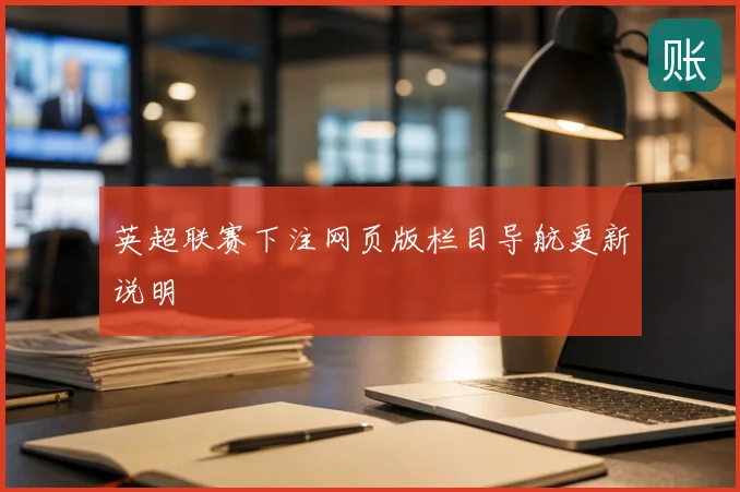 英超联赛下注网页版栏目导航更新说明