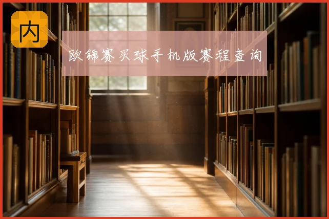 欧锦赛买球手机版赛程查询