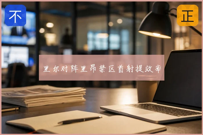 里尔对阵里昂禁区首射提效率
