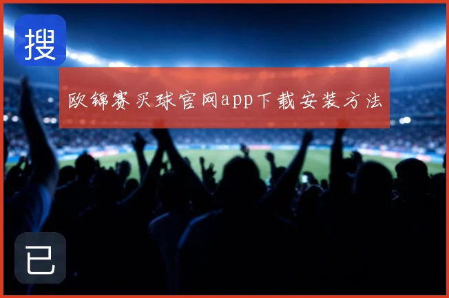 欧锦赛买球官网app下载安装方法