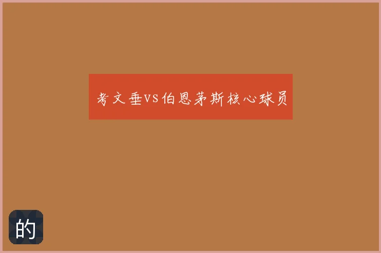 考文垂vs伯恩茅斯核心球员
