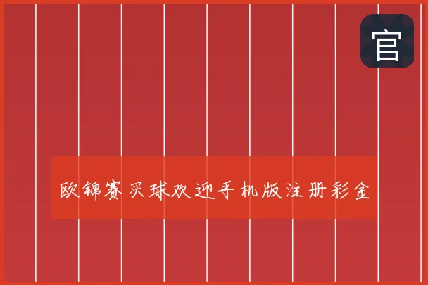 欧锦赛买球欢迎手机版注册彩金