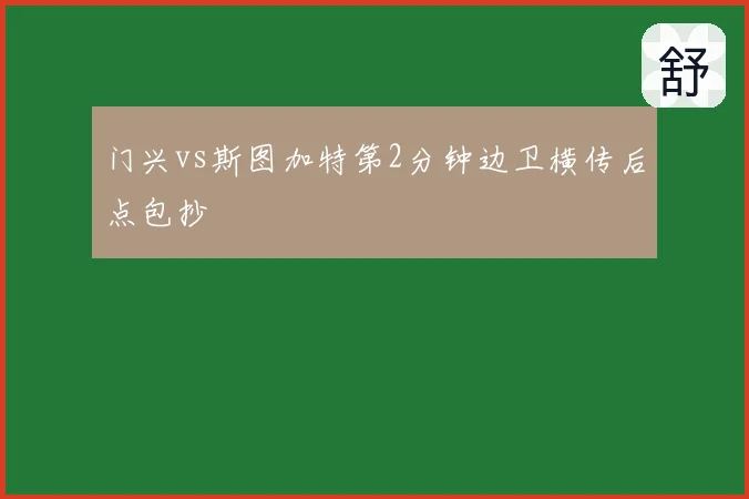 门兴vs斯图加特第2分钟边卫横传后点包抄