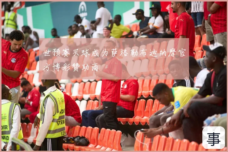 世预赛买球成为萨格勒布迪纳摩官方博彩赞助商