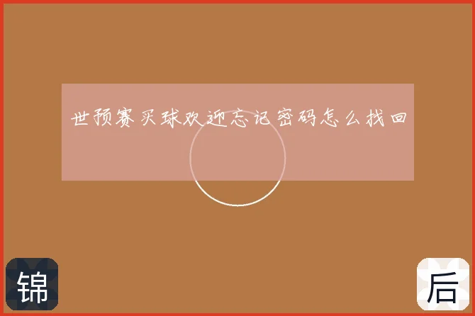 世预赛买球欢迎忘记密码怎么找回