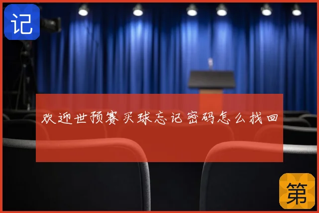 欢迎世预赛买球忘记密码怎么找回