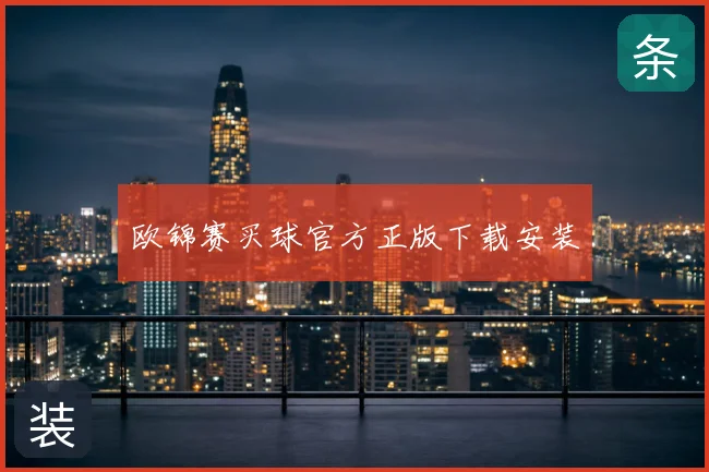 欧锦赛买球官方正版下载安装