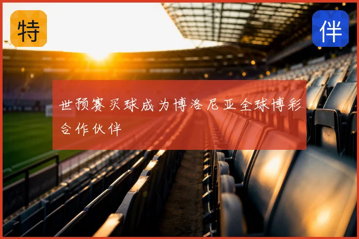 世预赛买球成为博洛尼亚全球博彩合作伙伴