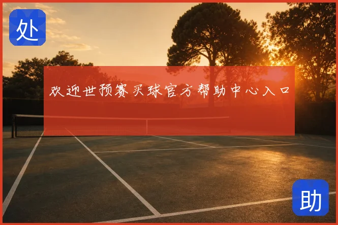 欢迎世预赛买球官方帮助中心入口